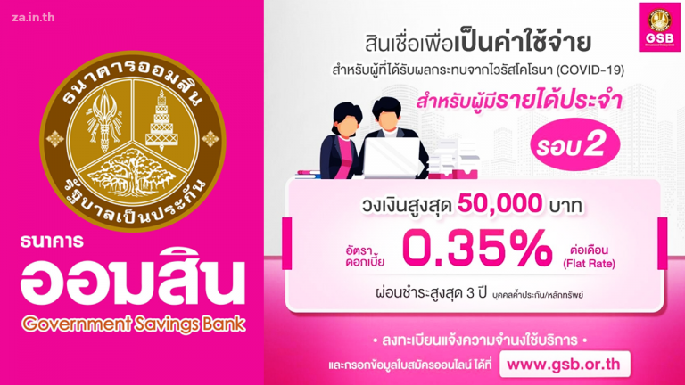 แนะนำวิธีการลงทะเบียนสินเชื่อฉุกเฉิน ธ.ออมสิน กู้เงิน 50,000 รอบ 2 - ZaWebsite