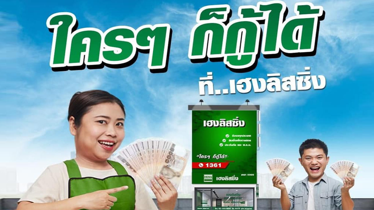 คลายข้อสงสัย กับ เฮงลิสซิ่ง ที่ใครหลายคนก็มีคำถามมากมาย %E0%B9%80%E0%B8%AE%E0%B8%87 1 - คลายข้อสงสัย กับ เฮงลิสซิ่ง ที่ใครหลายคนก็มีคำถามมากมาย