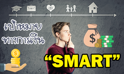 ใช้ชีวิตอย่างมั่นคงได้ง่ายๆ ด้วยเป้าหมายทางการเงิน แบบ SMART
