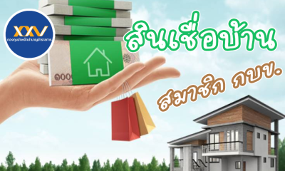 สินเชื่อบ้านเพื่อสมาชิก กบข. ดอกเบี้ยพิเศษ สำหรับคนอยากมีบ้าน