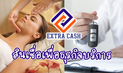 สินเชื่อประเภท ธุรกิจบริการ เอ็กซ์ตร้า แคช