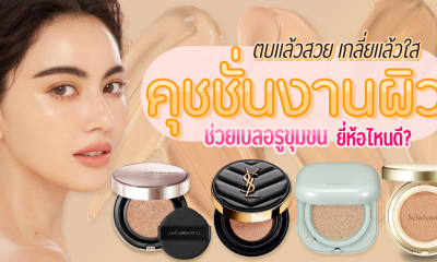แนะนำ 10 คุชชั่นผิวสวย ตัวช่วยผิวเรียบเนียน ผิวฉ่ำโกล์วราวกระจก ยี่ห้อไหนดี 2021