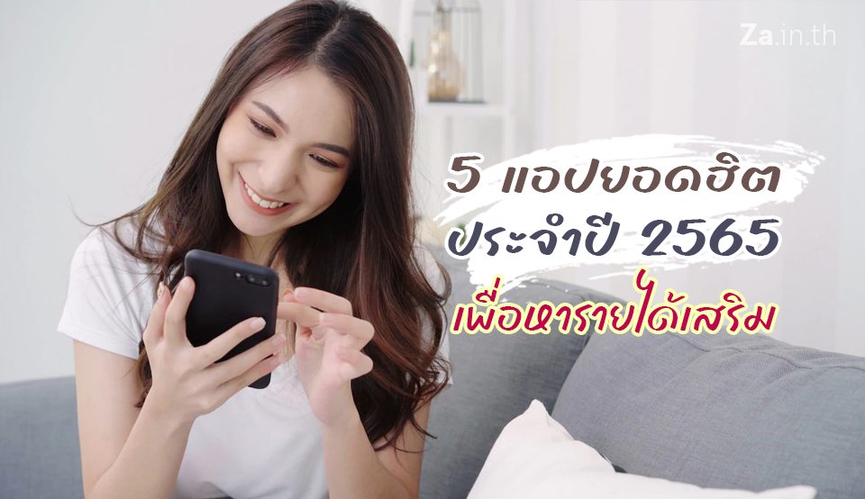 5 แอปพลิเคชั่นยอดฮิต ประจำปี 2565 เพื่อหารายได้เสริม – ZaWebsite 5 แอปพลิเคชั่นยอดฮิต ประจำปี 2565 เพื่อหารายได้เสริม – Zawebsite