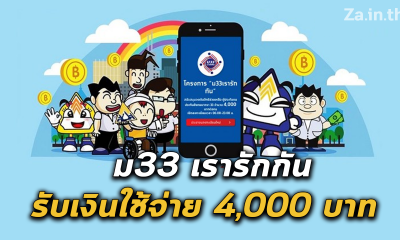 รีบลงทะเบียน www.ม33เรารักกัน.com รับเงินใช้จ่าย 4,000 บาท