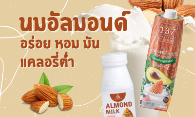 10 นมอัลมอนด์ ยี่ห้อไหนดี อร่อยเข้มข้น หอม มัน แคลอรี่ต่ำ 2021
