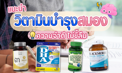 แนะนำ 10 วิตามินบำรุงสมอง สำหรับวัยเรียนวัยทำงาน เสริมความจำเยี่ยม ยี่ห้อไหนดี 2021