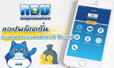 แอปพลิเคชันของกองทุนการออมแห่งชาติ ออมเงิน เพื่อรับบำนาญสำหรับคนไทย