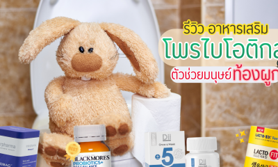 แนะนำ 10 โพรไบโอติกส์ (Probiotics) อาหารเสริมช่วยระบบขับถ่าย ทานง่าย ช่วยล้างสารพิษ ไม่ปวดบิด ยี่ห้อไหนดี 2565