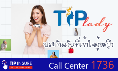 แนะนำประกันภัยรถยนต์สำหรับผู้หญิง ทิพยประกันภัย Tip Lady ประกันภัยที่เข้าใจผู้หญิง