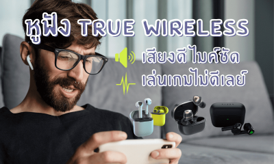 10 หูฟัง True wireless ยี่ห้อไหนดี เสียงดี ไมค์ชัด เล่นเกมไม่ดีเลย์ 2021