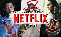 อัพเดท ซีรีส์แนะนำ บน Netflix ปี 2021 ยอดนิยม ทั้งซีรีส์เกาหลี ไทย และต่างประเทศ ครบทุกรส