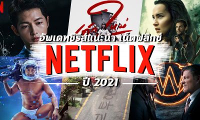 อัพเดท ซีรีส์แนะนำ บน Netflix ปี 2021 ยอดนิยม ทั้งซีรีส์เกาหลี ไทย และต่างประเทศ ครบทุกรส