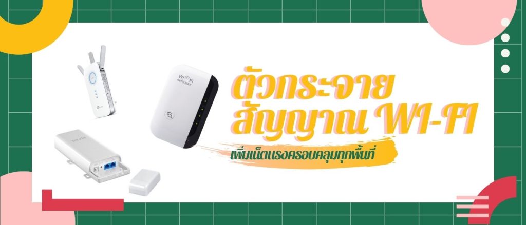 10 ตัวกระจายสัญญาณ wifi เพิ่มเน็ตแรง ครอบครุมทุกพื้นที่ ยี่ห้อไหนดี 2021 – ZaWebsite 10 ตัวกระจายสัญญาณ Wifi เพิ่มเน็ตแรง ครอบครุมทุกพื้นที่ ยี่ห้อไหนดี 2021 – Zawebsite