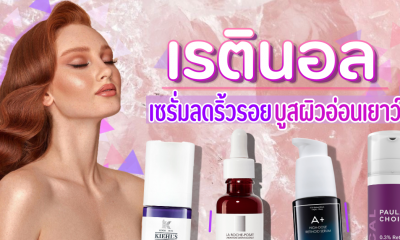 รีวิว 10 ครีมเรตินอล ยี่ห้อไหนดี ลดริ้วรอย ความหมองคล้ำ เพิ่มผิวดูอ่อนเยาว์ 2021