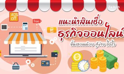 แนะนำสินเชื่อสำหรับธุรกิจร้านค้าออนไลน์ แบบขั้นตอนน้อย กู้ง่าย ได้ไว