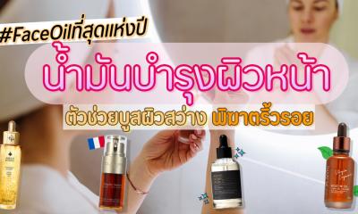 รีวิว 10 ออยล์บำรุงผิวหน้า บอกลาริ้วรอย บูสผิวเด้ง เผยผิวคอลลาเจน ยี่ห้อไหนดี 2021