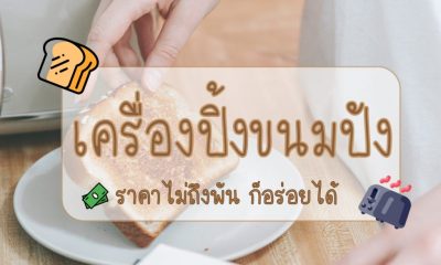แนะนำ 10 เครื่องปิ้งขนมปัง ราคาไม่เกินพัน ยี่ห้อไหนดี 2022