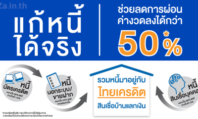 สินเชื่อบ้านแลกเงิน สินเชื่ออเนกประสงค์แก้ปัญหาทางการเงินให้คุณได้จาก ธนาคารไทยเครดิต เพื่อรายย่อย
