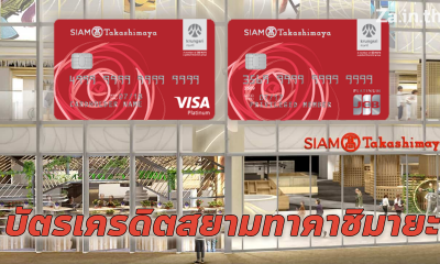 บัตรเครดิต สยาม ทาคาชิมายะ วีซ่า/เจซีบี จากกรุงศรี สิทธิพิเศษมากมาย