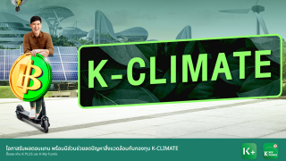 โอกาสรับผลตอบแทน พร้อมมีส่วนช่วยลดปัญหาสิ่งแวดล้อมกับกองทุน K-CLIMATE หลักทรัพย์จัดการกองทุนกสิกรไทย
