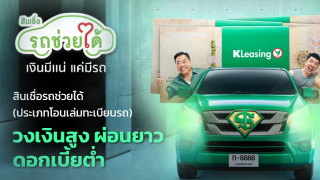สินเชื่อรถช่วยได้กสิกรไทย ได้เงินไว ไม่ต้องโอนเล่ม ธนาคารกสิกรไทย