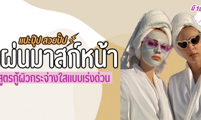 คัดมาให้แล้ว 10 แผ่นมาสก์หน้า สูตรบูสผิวกระจ่างใสแบบเร่งด่วน ถูกและดียังมีอยู่จริง! 2021