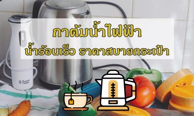 10 กาต้มน้ำไฟฟ้า ยี่ห้อไหนดี 2021 น้ำร้อนเร็ว ราคาสบายกระเป๋า