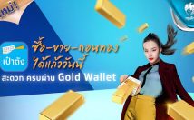 ลงทุนทองคำทั้งซื้อ-ขาย-ถอนทอง จบในแอปฯเดียว ผ่าน Krungthai Gold Wallet ธนาคารกรุงไทย