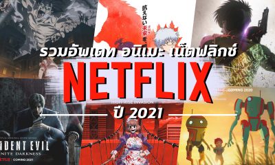 รวมอัพเดท การ์ตูนอนิเมะ บน Netflix ปี 2021 สนุกครบรส พร้อมตัวอย่าง ที่ห้ามพลาด
