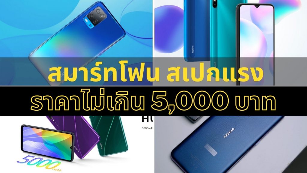 10 มือถือ น่าใช้ในงบ 5,000 ยี่ห้อไหนดี แบตอึด สเปคแรง เล่นเกมลื่น 2021 –  Zawebsite