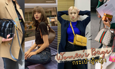 “10 กระเป๋า แบรนด์ดัง 2021” ยอดนิยมสำหรับสาว ๆ