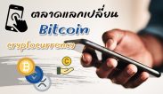 แนะนำตลาดการแลกเปลี่ยน Bitcoin และเหรียญ cryptocurrency ในประเทศไทย ประจำปี 2565