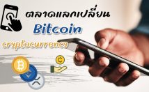 แนะนำตลาดการแลกเปลี่ยน Bitcoin และเหรียญ cryptocurrency ในประเทศไทย ประจำปี 2565