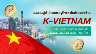 ผู้นำเศรษฐกิจแห่งใหม่ของอาเซียน ลงทุนหุ้นเวียดนามชั้นนำกับกองทุน K-VIETNAM หลักทรัพย์จัดการกองทุนกสิกรไทย
