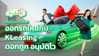 สินเชื่อรถ (รถใหม่) ออกรถใหม่กับ KLeasing ดอกถูกอนุมัติไว ธนาคารกสิกรไทย