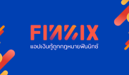 สินเชื่อออนไลน์ฟินนิกซ์ ถูกกฎหมายภายใต้การกำกับดูแลของธนาคารแห่งประเทศไทย