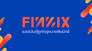 สินเชื่อออนไลน์ฟินนิกซ์ ถูกกฎหมายภายใต้การกำกับดูแลของธนาคารแห่งประเทศไทย