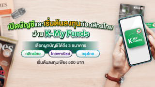 เส้นทางสู่ความมั่งคั่ง เริ่มต้นด้วยกองทุนรวม ลงทุนง่ายผ่าน K-My Funds และ K PLUS เปิดบัญชีกองทุนกสิกรไทย