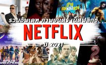 รวมอัพเดท หนังใหม่ Netflix 2021 สุดฮิต คอรักภาพยนตร์ต้องห้ามพลาด