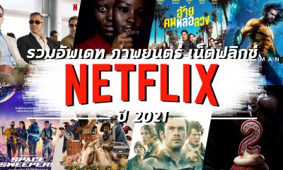 รวมอัพเดท หนังใหม่ Netflix 2021 สุดฮิต คอรักภาพยนตร์ต้องห้ามพลาด
