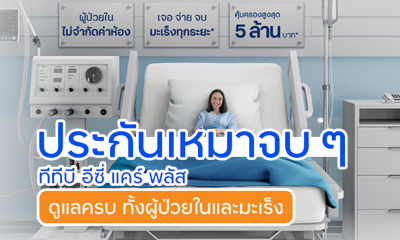 ประกันชีวิตและสุขภาพ ทีทีบี อีซี่ แคร์ พลัส คุมค่าใช้จ่ายจากการเจ็บป่วย