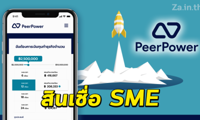 PeerPower ตลาดสินเชื่อออนไลน์ ระดมทุนเพื่อธุรกิจของคุณด้วยอัตราดอกเบี้ยที่ดีกว่า