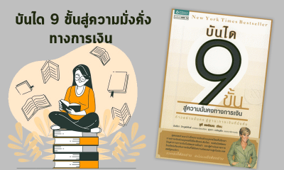 แนะนำหนังสือ บันได 9 ขั้นสู่ความมั่งคั่งทางการเงิน สำหรับมือใหม่เริ่มต้นลงทุน