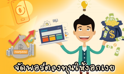 จัดพอร์ตลงทุนให้ประสบผลสำเร็จ ลงทุนกับกองทุนเปิด