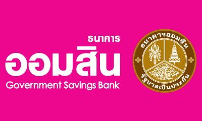 ธนาคารออมสิน ออกโครงการสินเชื่อฉุกเฉิน และ สินเชื่อพิเศษ ช่วยเหลือผู้ที่ได้รับผลกระทบจากไวรัสโคโรน่า