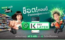 บริการ K PAY LATER ช้อปตอนนี้จ่ายตอนนู้น วงเงินสำรองจากธนาคารกสิกรไทย
