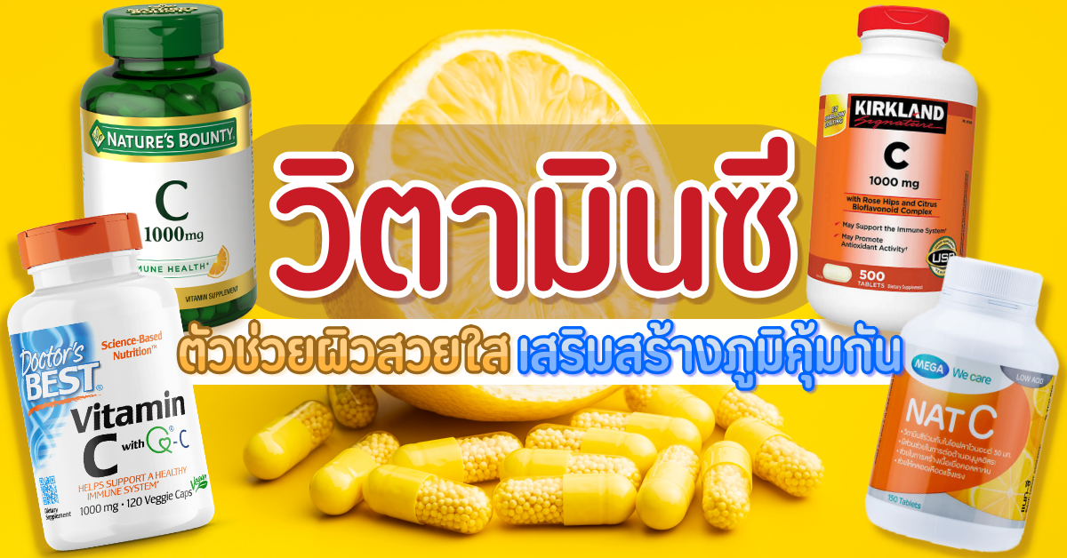 วิตามินซีสกัดจากธรรมชาติ ยี่ห้อไหนดี