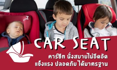 10 คาร์ซีท ยี่ห้อไหนดี นั่งสบายไม่อึดอัด แข็งแรง ปลอดภัย ได้มาตรฐาน 2022