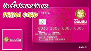 สินเชื่อบัตรกดเงินสด PRIMA CARD ธนาคารออมสิน สมัครง่ายไม่ต้องค้ำ