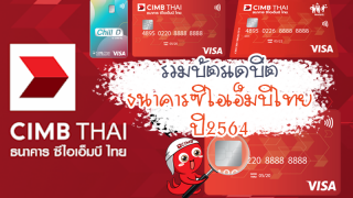 รวมบัตรเดบิตซีไอเอ็มบีไทย ปี 2564 บัตรเดบิตมาตรฐานชิปการ์ดไทย